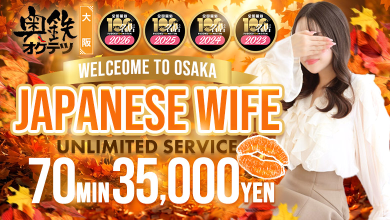osaka 大阪市内南 デリヘル 奥鉄オクテツ大阪