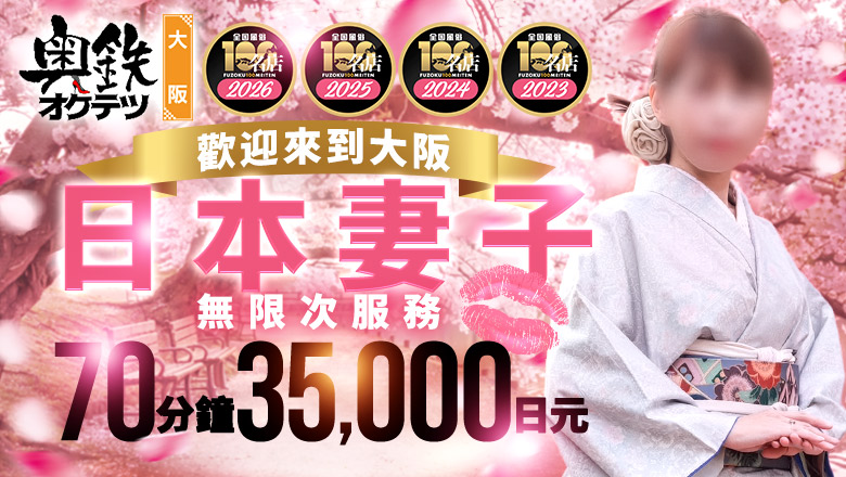 osaka 大阪市區南 上門服務 奥鉄オクテツ大阪