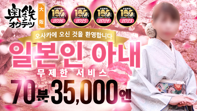osaka 오사카 시내 남 안마(데리버리) 奥鉄オクテツ大阪