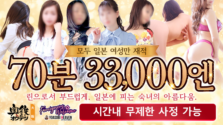 오사카부 난바・신사이바시 데리헤루 奥鉄オクテツ大阪