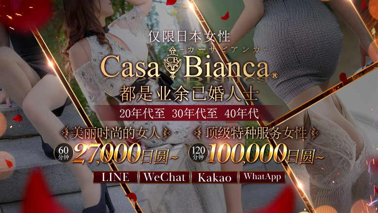 大阪府 梅田・北新地 上门服务 CASA BIANCA(カーサ・ビアンカ)