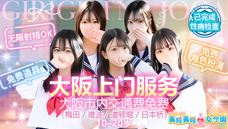 osaka 大阪市区北 约会 寝取り×制服 義理義理な女学園