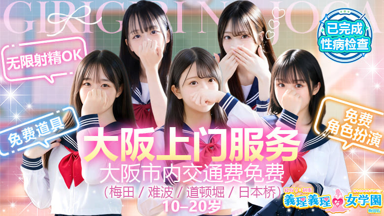 osaka 大阪市区北 约会 寝取り×制服 義理義理な女学園