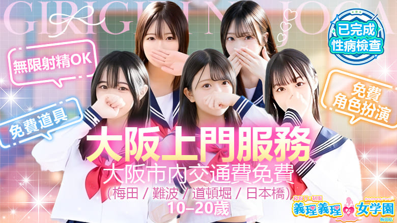大阪府 大阪市區北 約會 寝取り×制服 義理義理な女学園