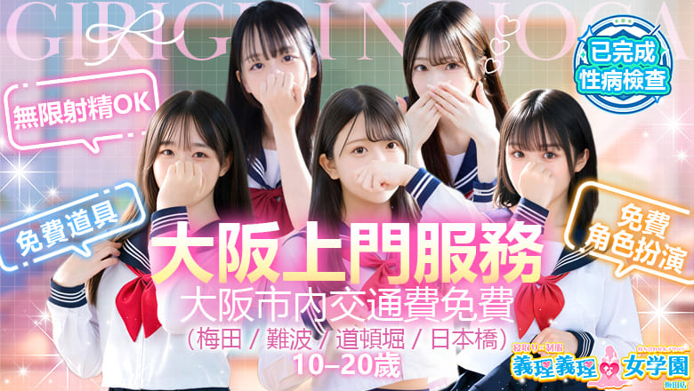 osaka 大阪市區北 約會 寝取り×制服 義理義理な女学園