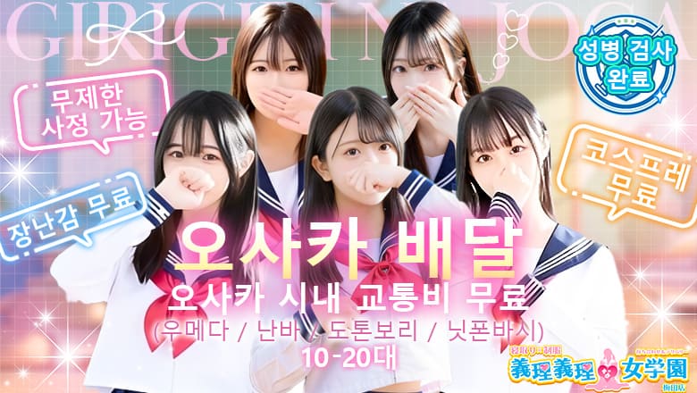 osaka 오사카 시내 북 만남 寝取り×制服 義理義理な女学園