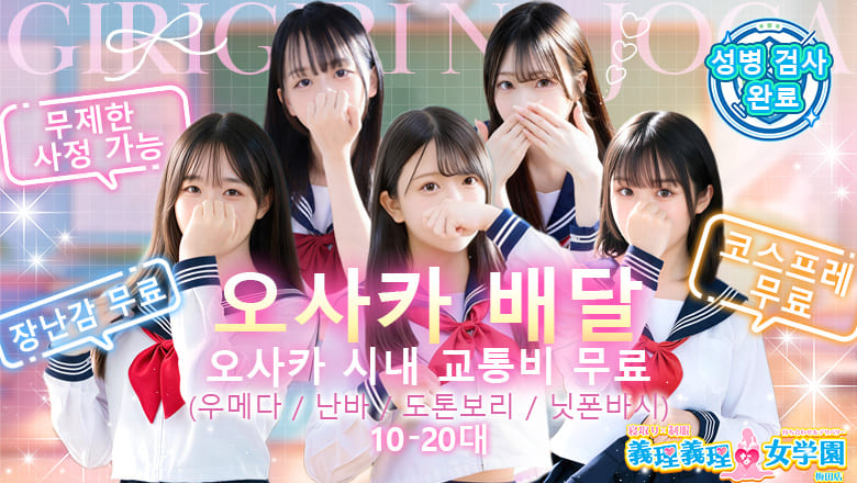 osaka 오사카 시내 북 만남 寝取り×制服 義理義理な女学園