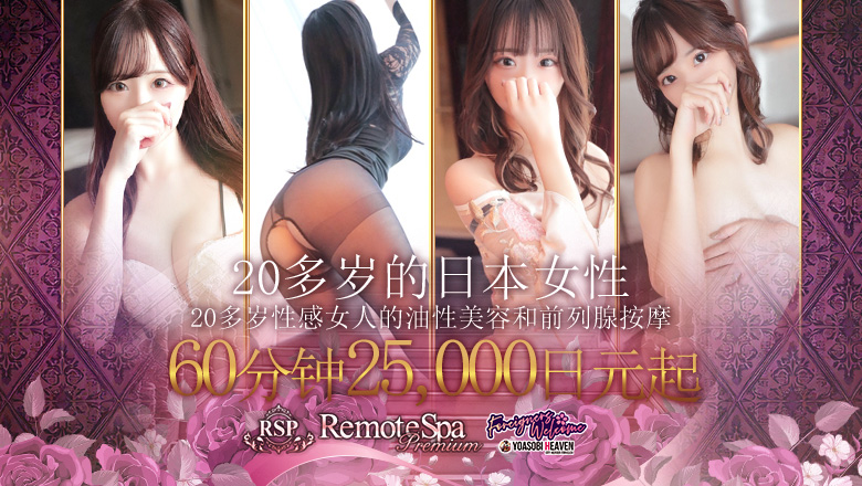 大阪府 梅田・北新地 (上门)色情按摩/回春 服务 Remote Spa Premium(リモートスパプレミアム)