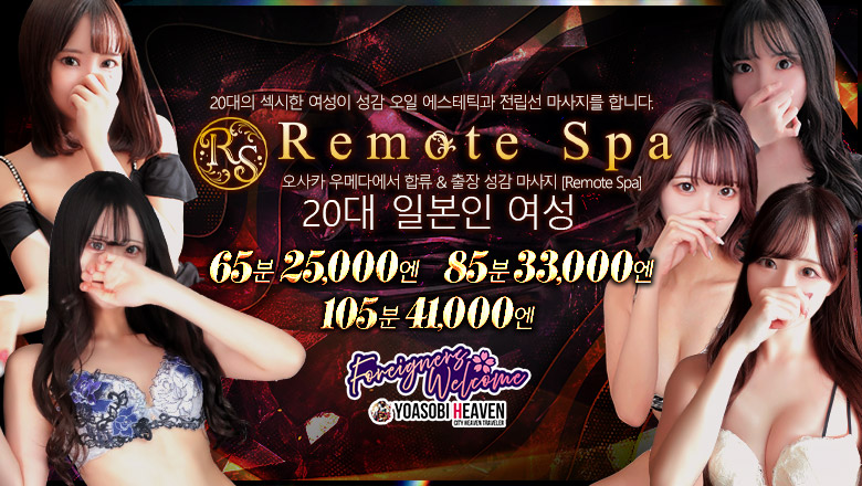 오사카부 우메다・기타신치 (출장)에스테틱/퇴폐마사지 콜걸 Remote Spa