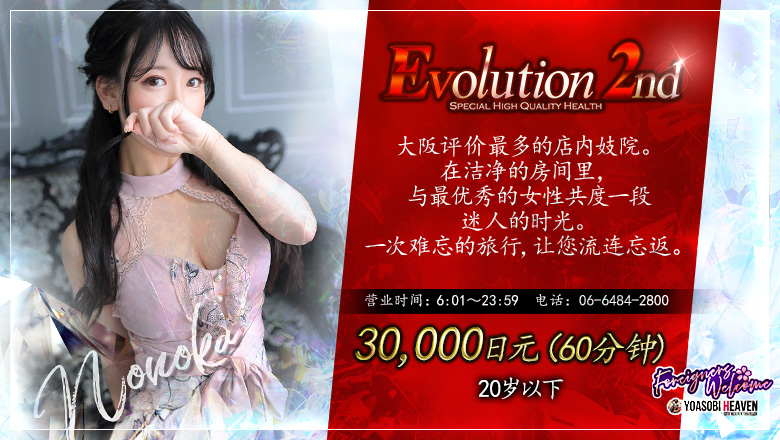 大阪府 难波・心斋桥 半套 服務 店舖 Evolution 2nd