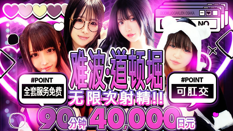 osaka 日本桥 上门服务 ドM女学園大阪