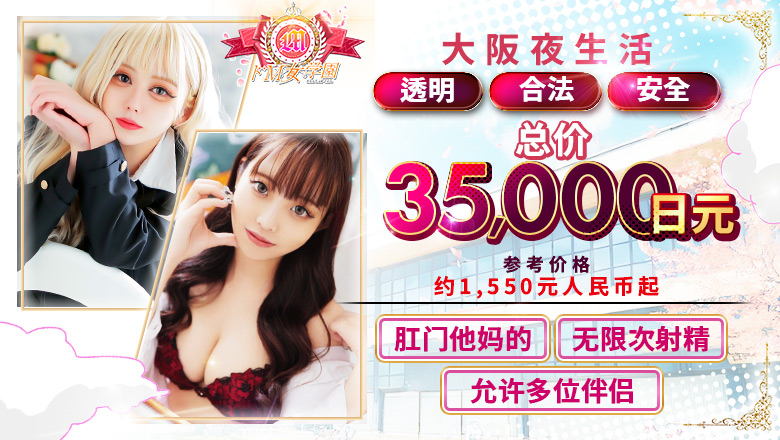 osaka 日本桥 上门服务 ドM女学園大阪