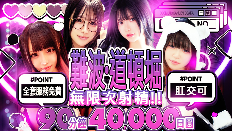 osaka 日本橋 上門服務 ドM女学園大阪