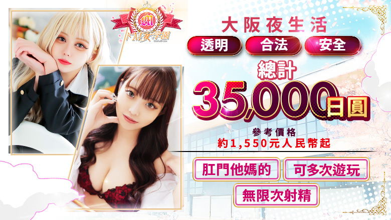 osaka 日本橋 上門服務 ドM女学園大阪