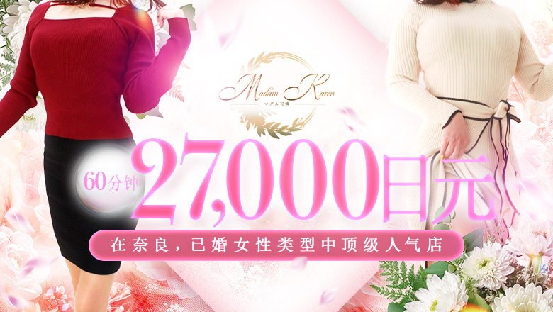 nara 橿原 上门服务 マダム可憐