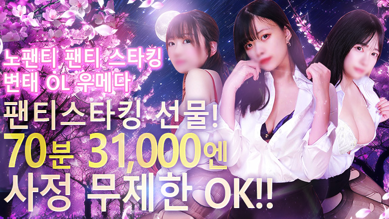 오사카부 우메다・기타신치 호텔헤루 ノーパンパンスト スケベなOL 梅田・兎我野店