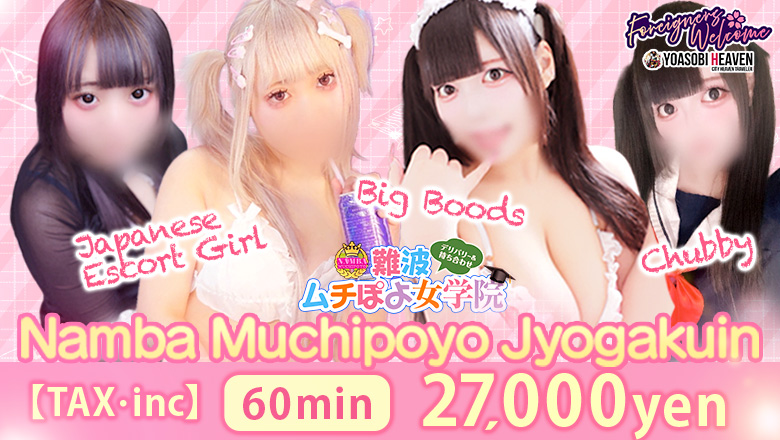 Osaka Nihonbashi outcall escort service 難波ムチぽよ女学院