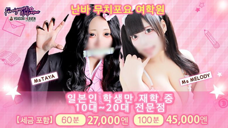 오사카부 니혼바시 데리헤루 難波ムチぽよ女学院