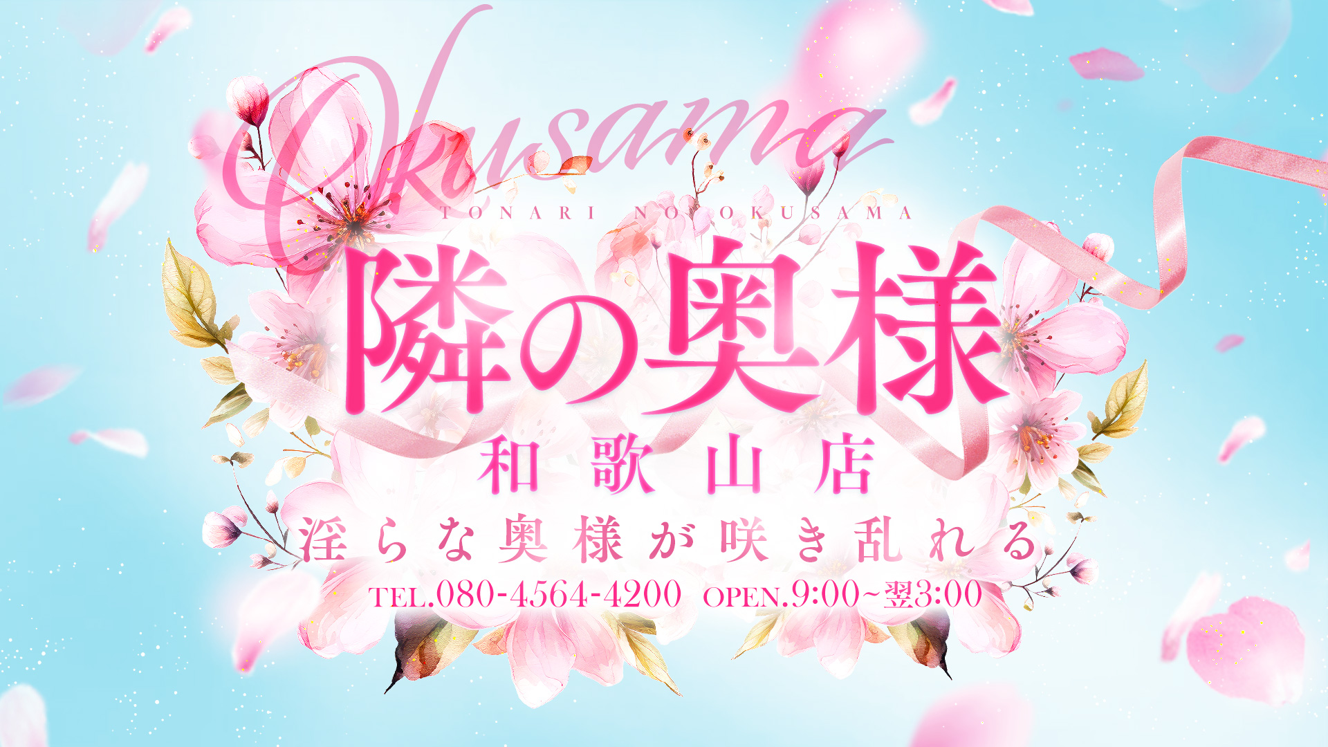 wakayama 和歌山市 上门服务 隣の奥様＆隣の熟女 和歌山店
