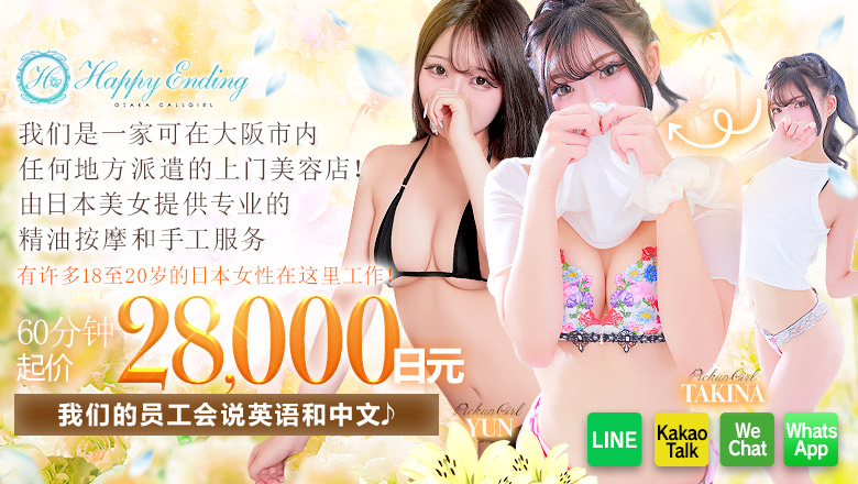 大阪府 日本桥 (上门)色情按摩/回春 服务 Happy Ending(日本橋)