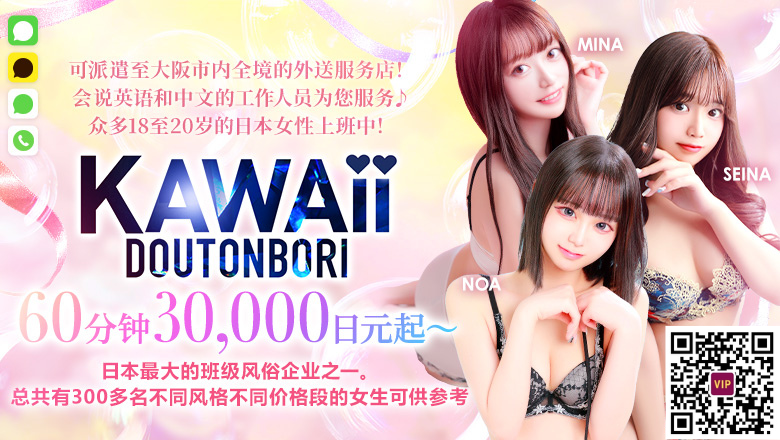 大阪府 日本桥 上门服务 Kawaii Dotonbori(道頓堀)