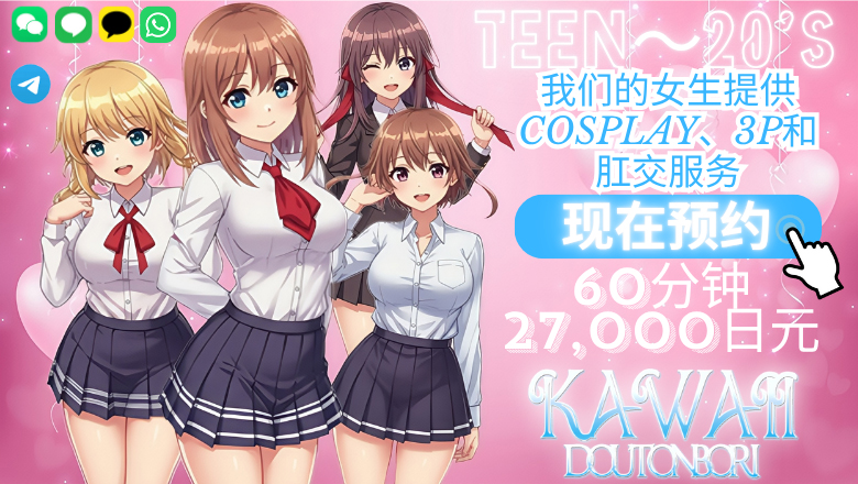 大阪府 日本桥 上门服务 Kawaii Dotonbori(道頓堀)