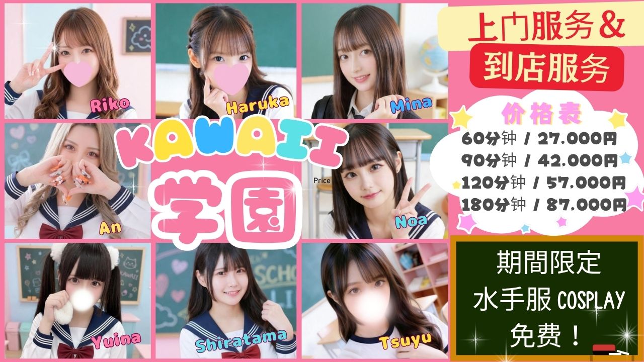 osaka 大阪市区南 上门服务 KAWAII Cosplay 制服学園(School Girl)日本橋