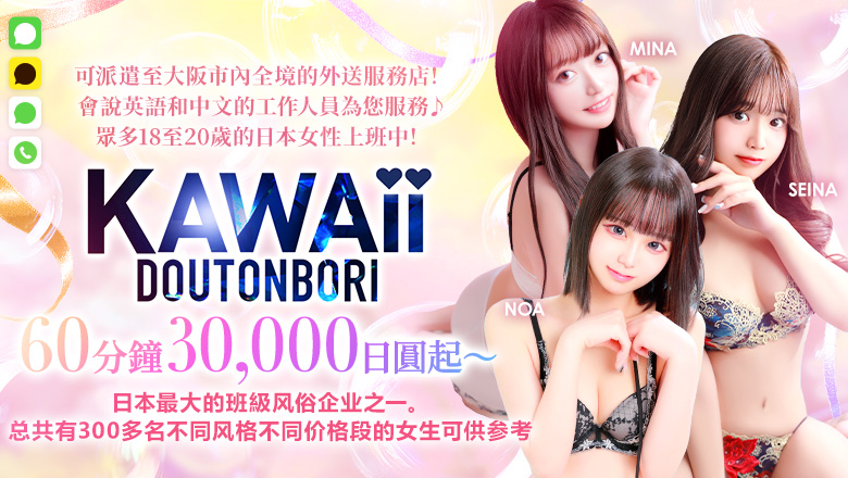 大阪府 日本橋 上門服務 Kawaii Dotonbori(道頓堀)