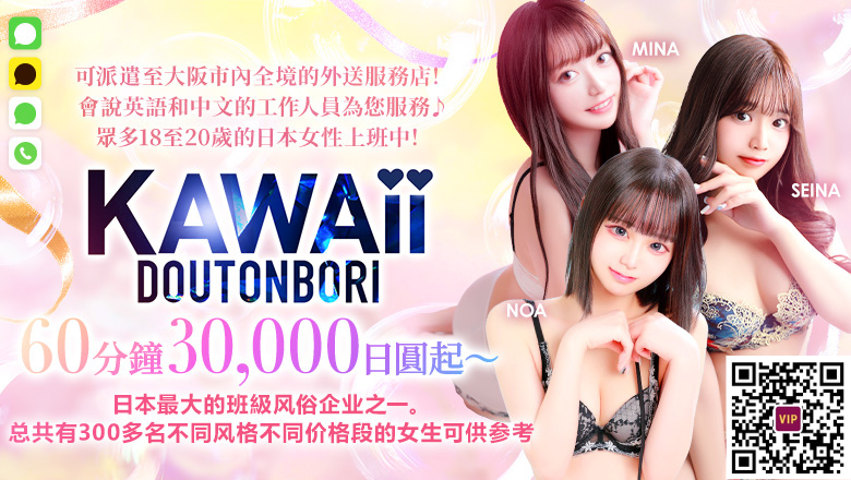 大阪府 日本橋 上門服務 Kawaii Dotonbori(道頓堀)