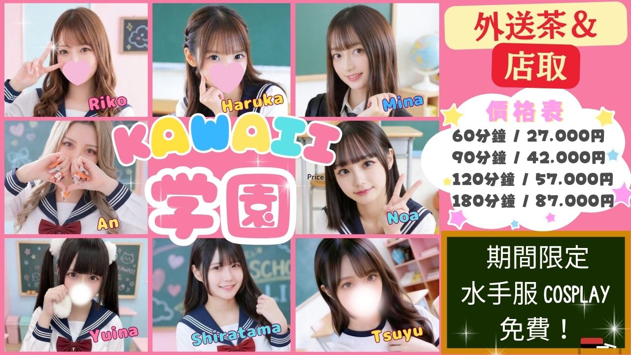 osaka 大阪市區南 上門服務 KAWAII Cosplay 制服学園(School Girl)日本橋