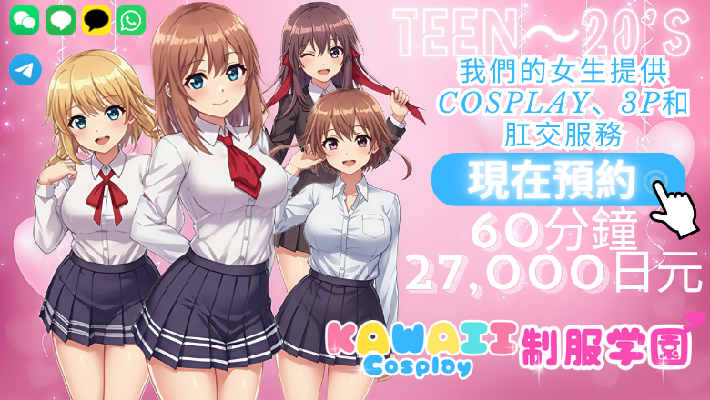 大阪府 大阪市區南 上門服務 KAWAII Cosplay 制服学園(School Girl)日本橋
