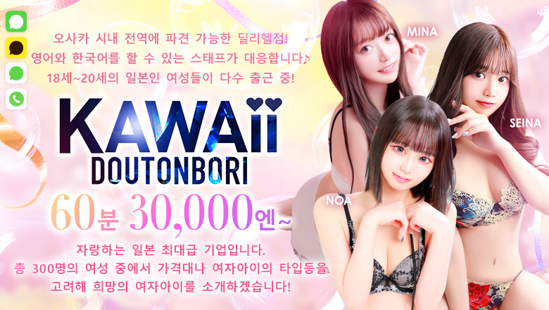 오사카부 니혼바시 데리헤루 Kawaii Dotonbori(道頓堀)