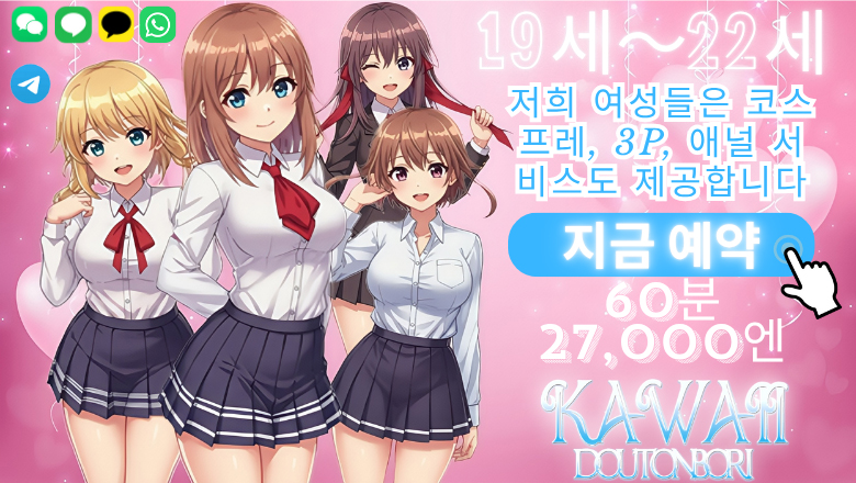 오사카부 니혼바시 안마(데리버리) Kawaii Dotonbori(道頓堀)