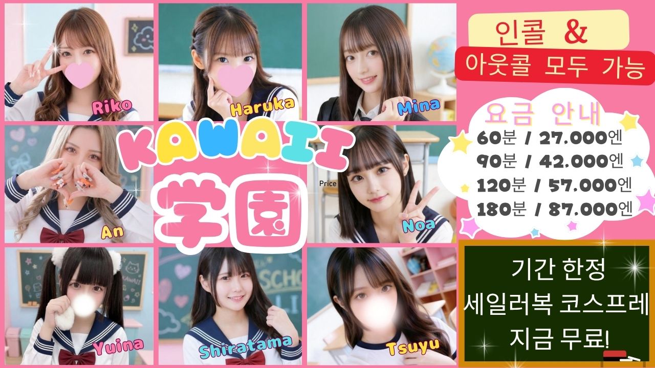 오사카부 오사카 시내 남 안마(데리버리) KAWAII Cosplay 制服学園(School Girl)日本橋