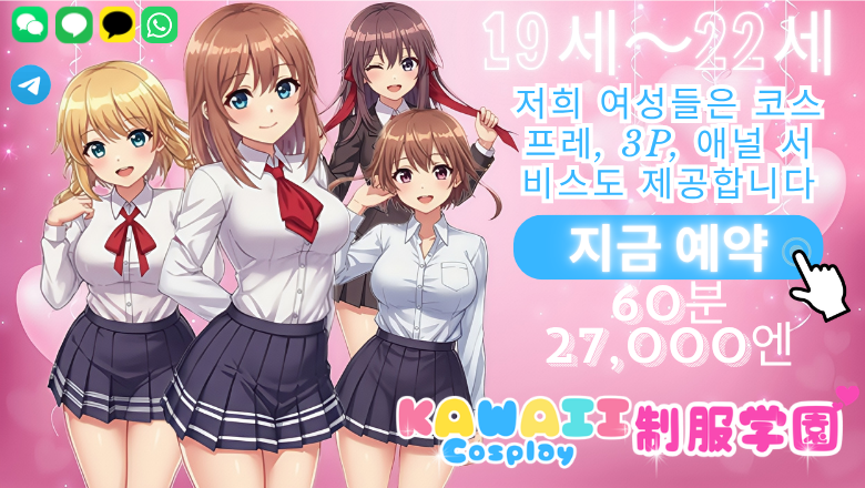osaka 오사카 시내 남 안마(데리버리) KAWAII Cosplay 制服学園(School Girl)日本橋