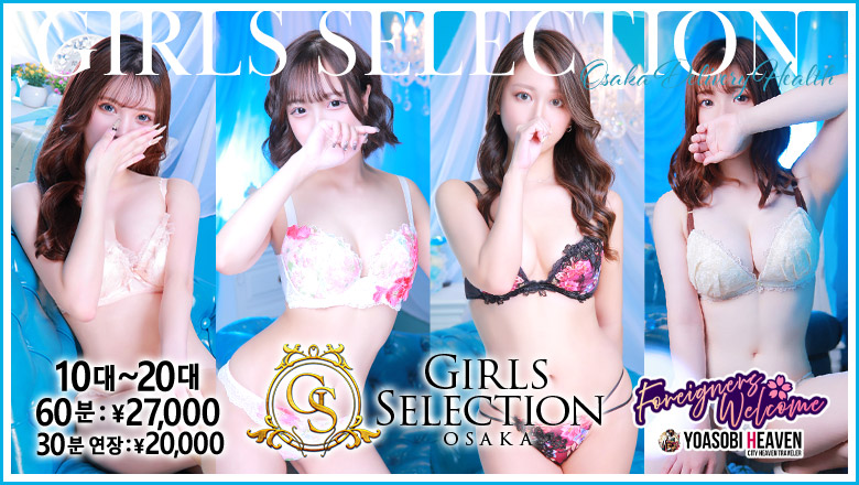 오사카부 다니큐・우에혼마치 데리헤루 ガールズセレクション