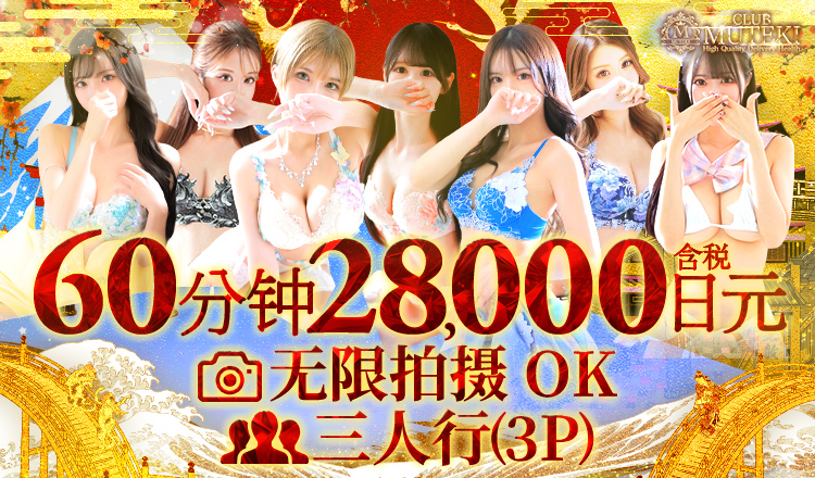 osaka 大阪市区南 上门服务 CLUB MUTEKI 大阪本店