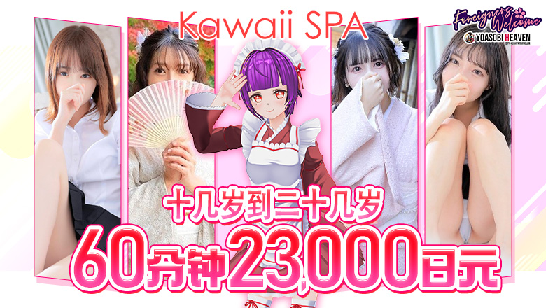 大阪府 难波・心斋桥 (上门)色情按摩/回春 服务 KawaiiSPA