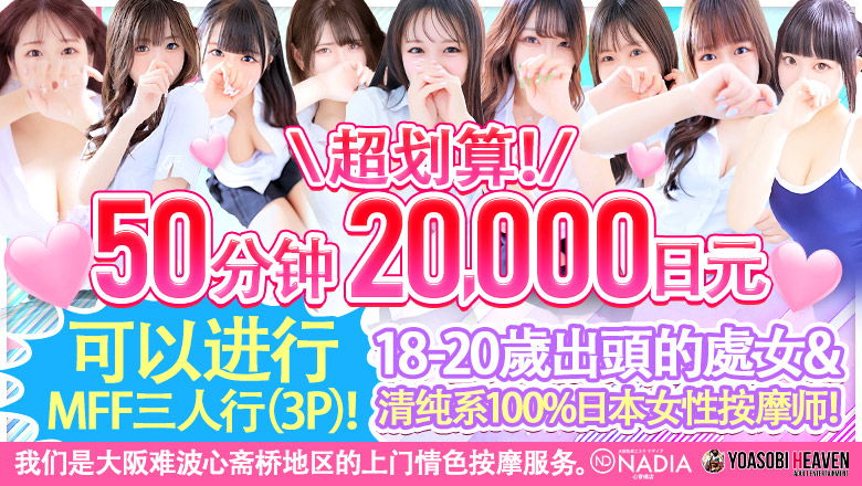 大阪府 难波・心斋桥 (上门)色情按摩/回春 服务 KawaiiSPA