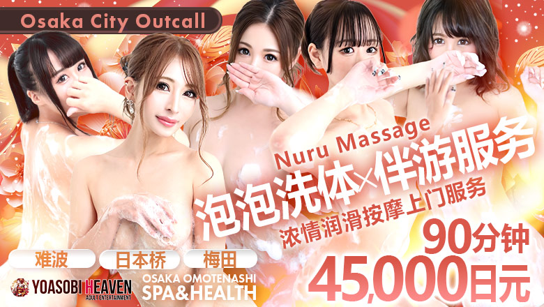 大阪府 难波・心斋桥 (上门)色情按摩/回春 服务 OSAKA OMOTENASHI SPA&HEALTH