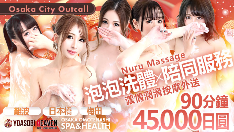 大阪府 難波・心齋橋 (上門)色情按摩/回春 服務 OSAKA OMOTENASHI SPA&HEALTH