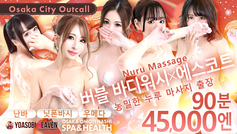 오사카부 난바・신사이바시 (출장)에스테틱/퇴폐마사지 콜걸 OSAKA OMOTENASHI SPA&HEALTH