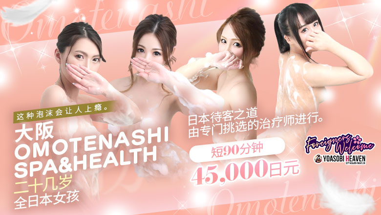 大阪府 梅田・北新地 (上门)色情按摩/回春 服务 OSAKA OMOTENASHI SPA&HEALTH