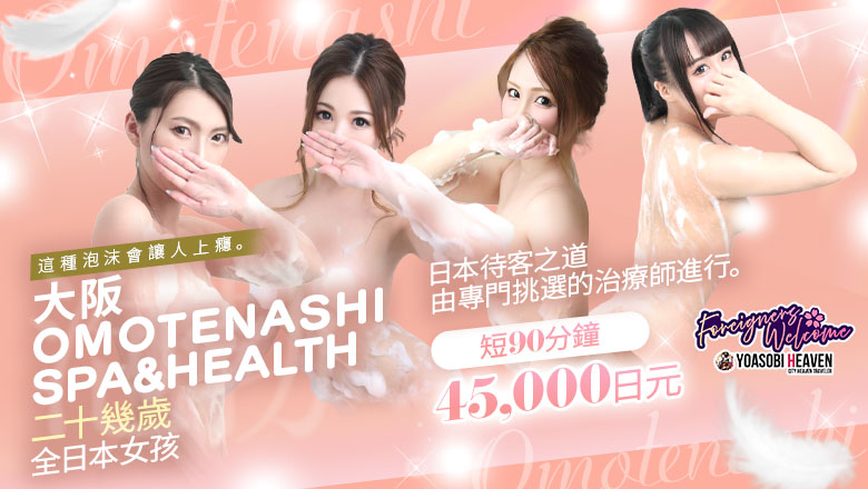 大阪府 梅田・北新地 (上門)色情按摩/回春 服務 OSAKA OMOTENASHI SPA&HEALTH