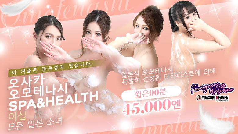 오사카부 우메다・기타신치 (출장)에스테틱/퇴폐마사지 콜걸 OSAKA OMOTENASHI SPA&HEALTH