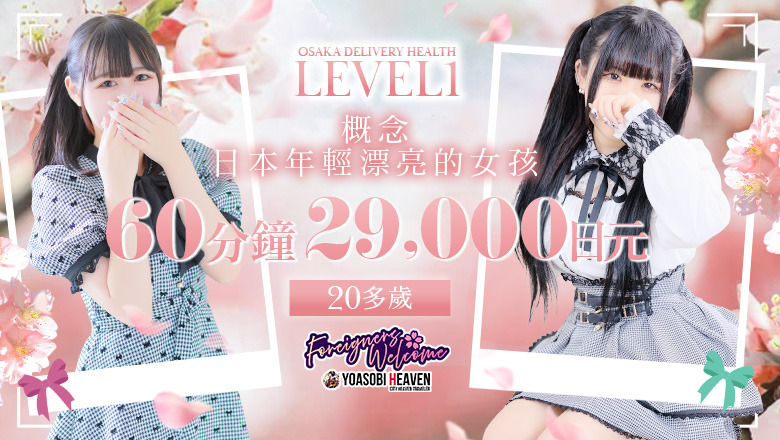 大阪府 日本桥 上门服务 LEVEL1