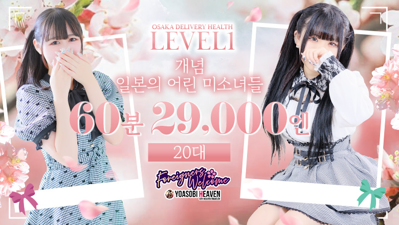 오사카부 니혼바시 데리헤루 LEVEL1