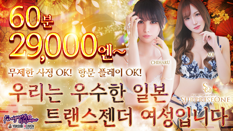 오사카부 우메다・기타신치 데리헤루 ニューハーフヘルス SURPRISE ONE 梅田店
