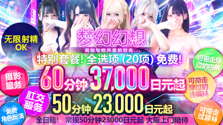 大阪府 梅田・北新地 上门服务 絶対領域！夢の空間～ドリームファンタジー～
