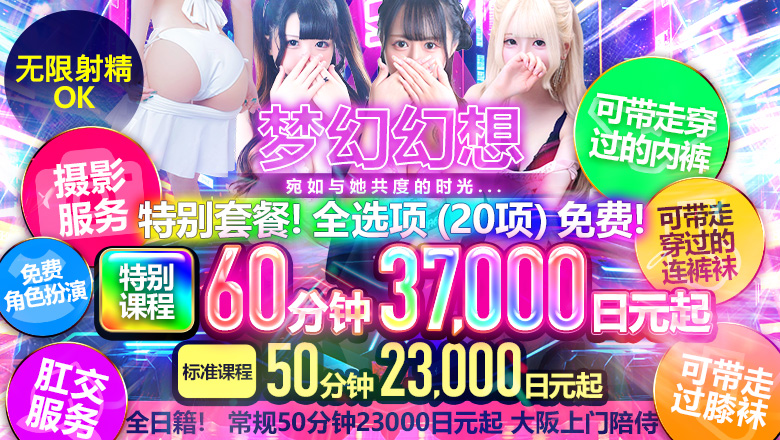 大阪府 梅田・北新地 上门服务 絶対領域！夢の空間～ドリームファンタジー～